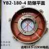 Tapa de Extremo de Motor Antiexplosión Yb2 90 100 112 132 160 180 200 225 250 280 315