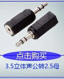3.5立体声转2.5母