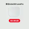 Adequado para protetor de tela Insta360 Lunapro, filme de lente de posicionamento de vidro AF antirreflexo AR de alta definição