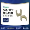 Abrazadera de tubo ABS con forma de U, estándar diario de 1,2 pulgadas DN32, fábrica de Heilongjiang, Harbin, Liaoning, Shenyang y Dalian.
