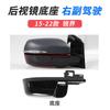Adecuado para Ford Ruijie 15-22, carcasa de espejo retrovisor, carcasa inferior de luz de giro, lente reflectora