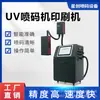 Boquilla de Precisión Máquina de Codificación UV para Imprimir Códigos QR, Códigos Regulatorios Farmacéuticos, Texto Variable, Imágenes, Fechas y Números de Lote