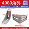 Conector de ángulo de perfil de aluminio 2020/3030/4040 asiento de ángulo de aleación de aluminio accesorio de fijación de ángulo recto negro