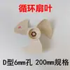 Las aspas del ventilador de circulación son adecuadas para accesorios de aspas de ventilador de turbina Rongsida TCL Xiaxin