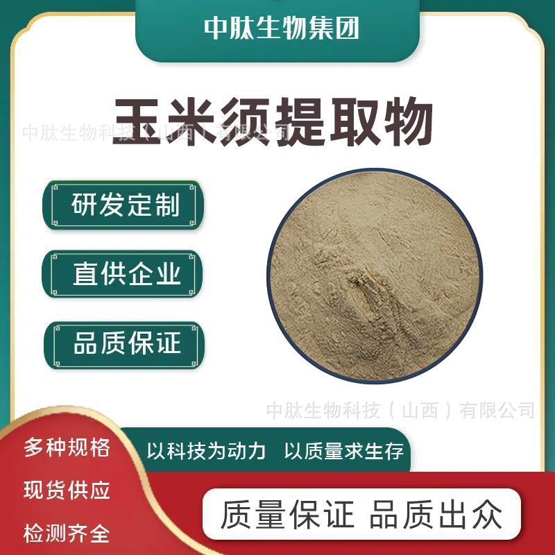 玉米须提取物.png