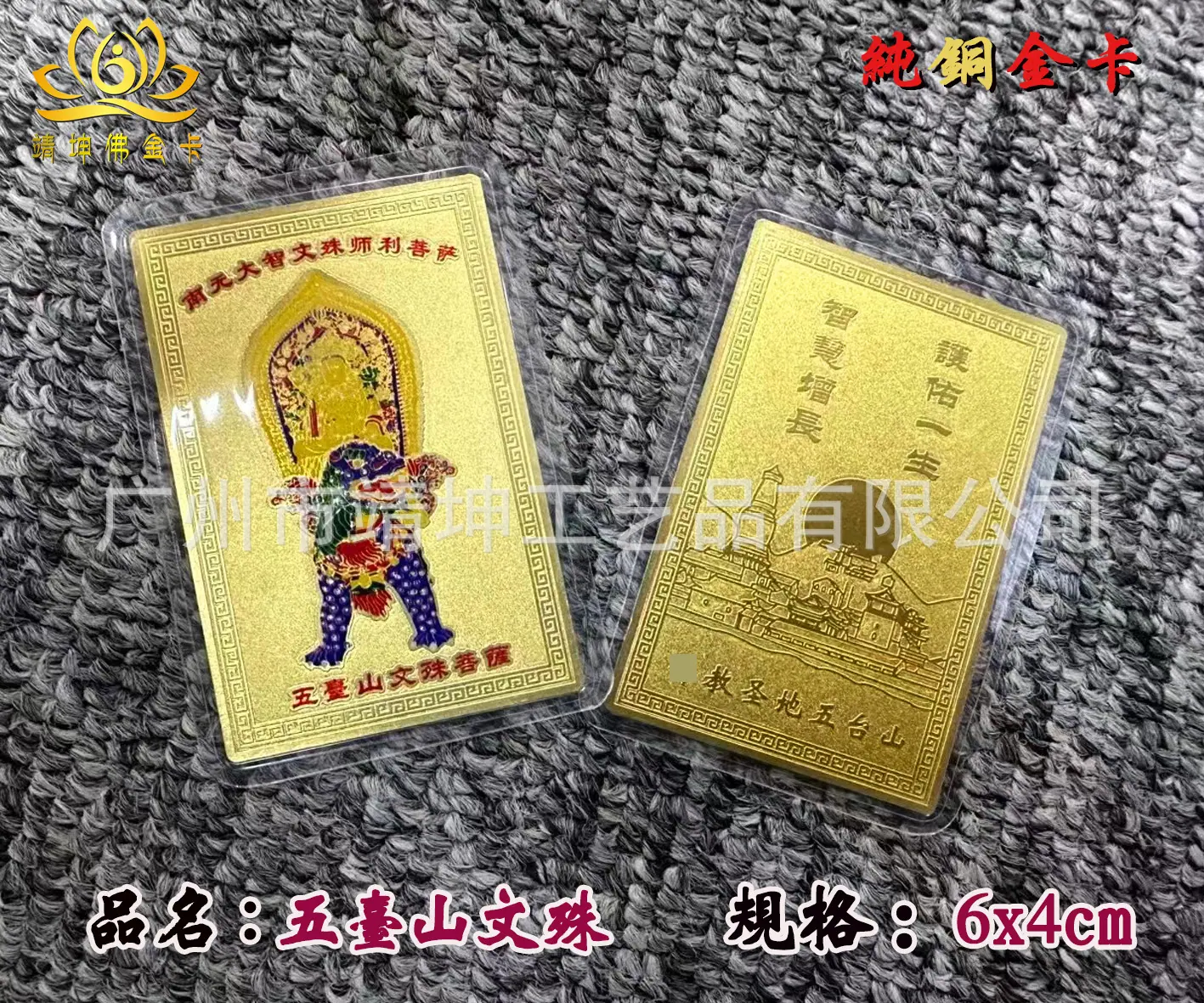 彩色文殊过塑1
