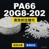 Gránulos de plástico PA66 20G8-202, PA66 de producción nacional como sustituto de materias primas importadas, Changchun LONGLITE