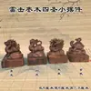 Adornos de escritorio de madera de azufaifo rayo natural cuatro santos 6cm Adornos de las cuatro bestias míticas: Dragón Verde, Tigre Blanco, Ave Bermellón y Tortuga Negra