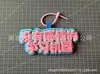 En Stock Nuevo Tejido de Fieltro Creativo con Texto Llavero de Tela No Tejida de Alto Valor Colgante con Texto Creativo Accesorio Decorativo para Colgar