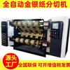 Máquina de corte de papel Yuanbao Máquina de corte de papel totalmente automática Máquina de corte de papel Mystasy Máquina de corte de papel de ouro e prata Máquina de corte e rebobinamento