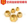Tubería de conexión de aire acondicionado tuerca de cobre forja engrosamiento tubería de conexión tornillo hexagonal de cobre accesorios de tuerca de cobre para tubería de alta presión