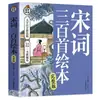 Livro Ilustrado de Trezentos Poemas da Dinastia Song: Apreciação da Poesia Antiga Chinesa, Obras Literárias Clássicas, Leitor de Conhecimentos Clássicos Chineses