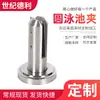 Acero inoxidable 304 316 abrazadera redonda para piscina abrazadera de puerta columna de vidrio sin marco recta sólida abrazadera de piscina para suelo
