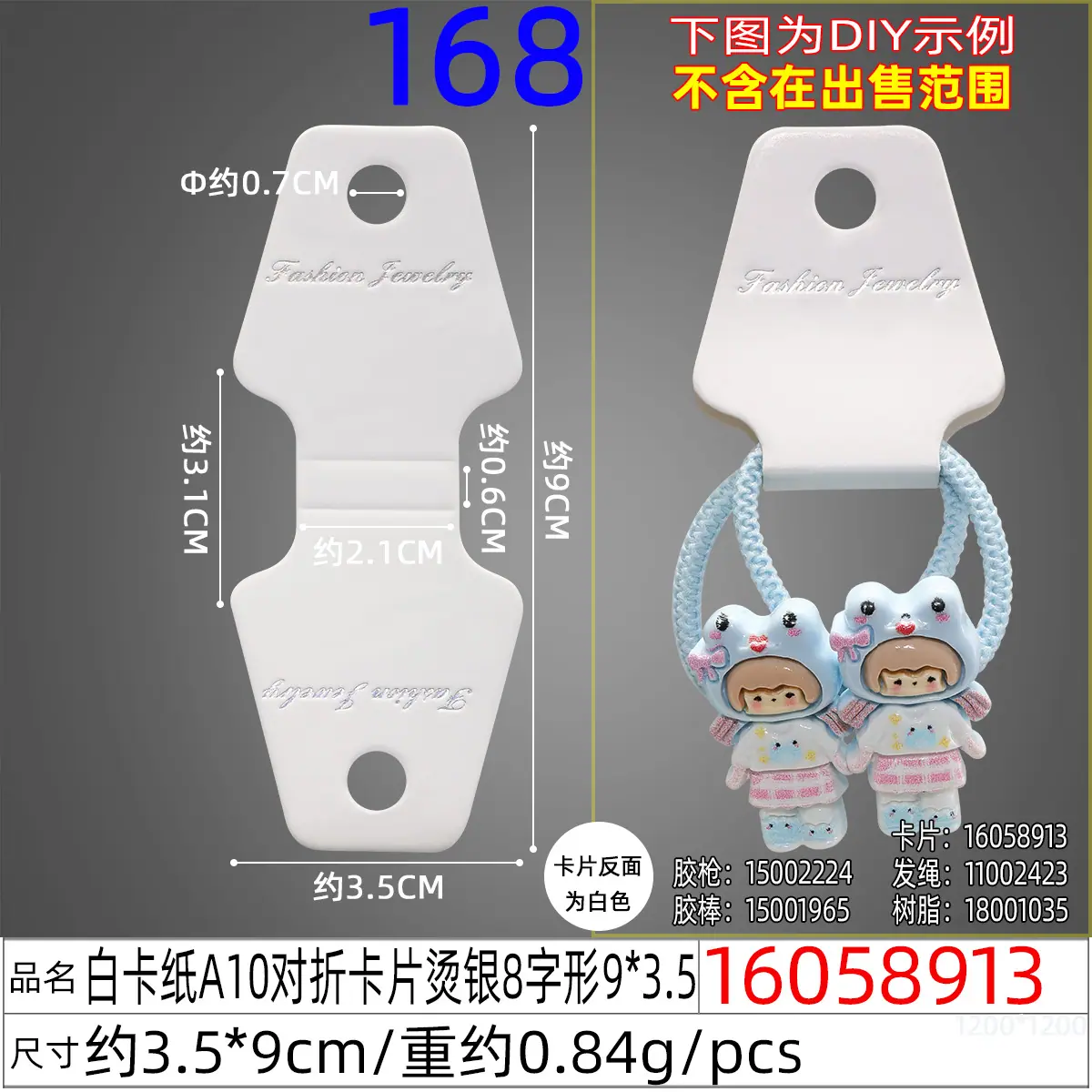 16058913#白卡纸A10对折卡片烫银8字形9X3.5.