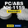 Gránulos de plástico PC/ABS NH-1159, PC+ABS producido nacionalmente, un sustituto para materias primas importadas, Lotte NH-1159