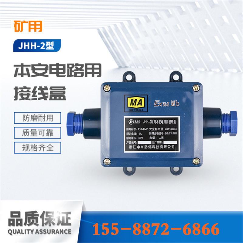 浙江中矿JHH-2矿用本安电路用接线盒