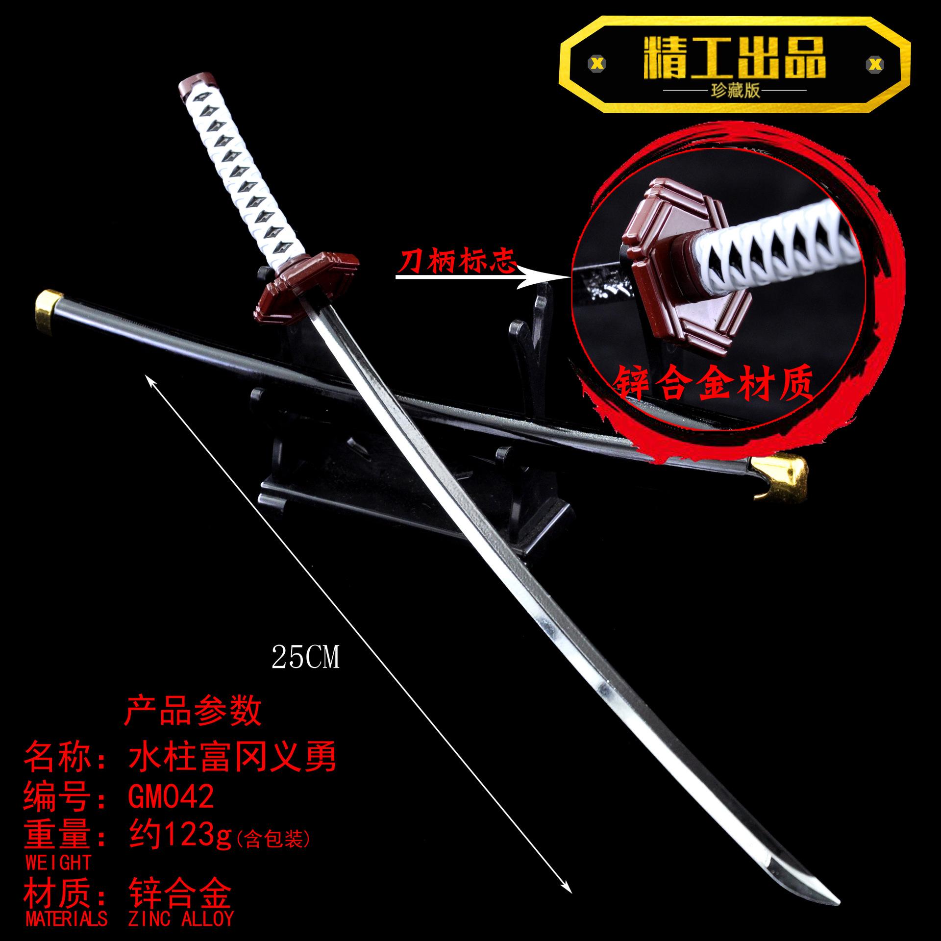 GM042-25厘米水柱富冈义勇合金刀鞘副本.jpg