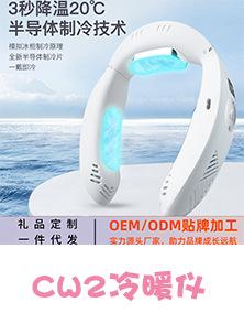 CW2冷暖仪