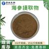 Extracto de pepino de mar 10:1 Extracto de Pepino de Mar Materia Prima Alimentaria Polvo de Pepino de Mar Se vende a partir de 1 kg Stock Listo del Fabricante Envío Gratis