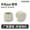 Venta directa de fábrica de accesorios de tubería ppr, tapa de tubería de agua termofusible de 20, 25, 4 y 6 puntos, tapa de tubería gris ppr, disponible al por mayor.