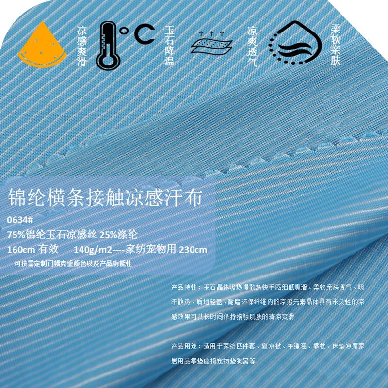 0634K锦纶横条接触凉感 (2).png