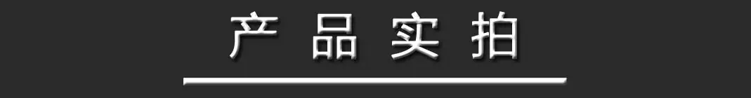 产品-产品实拍