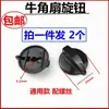 Perilla de control de velocidad para ventilador eléctrico industrial, perilla de interruptor de engranaje, accesorio universal, 2 piezas