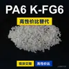 Gránulos de plástico PA6 K-FG6, PA6 de producción nacional como sustituto de materias primas importadas, DSM K-FG6