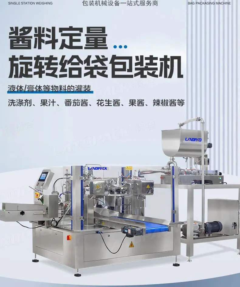 LD-8200(开拉链装置)+双头液体灌装机+酱料+彩霞-详