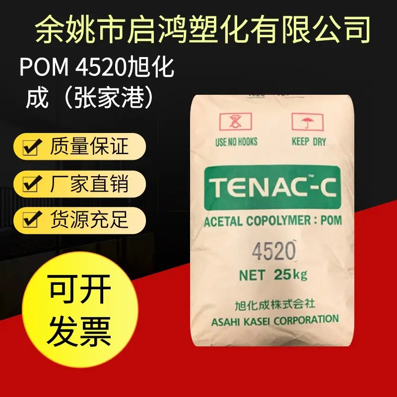 POM 4520（张家港）