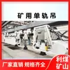 Fabricante de guindaste monotrilho para reboque de cabo de mineração tipo TDY-100 para transporte auxiliar subterrâneo Guindaste Monotrilho