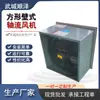 Ventilador de Pared Cuadrado Shunze Ventilador de Conducto Pequeño Ventilador de Extracción Industrial Ventilador Axial Cuadrado de Pared Dfbz