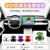 Adecuado para QQ3, pieza decorativa de soporte de gancho de metal para tablero especial, modificación interior de coche de aleación de aluminio