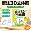 Livro de Colorir para Copiar Pintura Mágica Criativa 3D Estereoscópica Infantil Livro de Rabiscos DIY Livro de Desenho para Educação Infantil