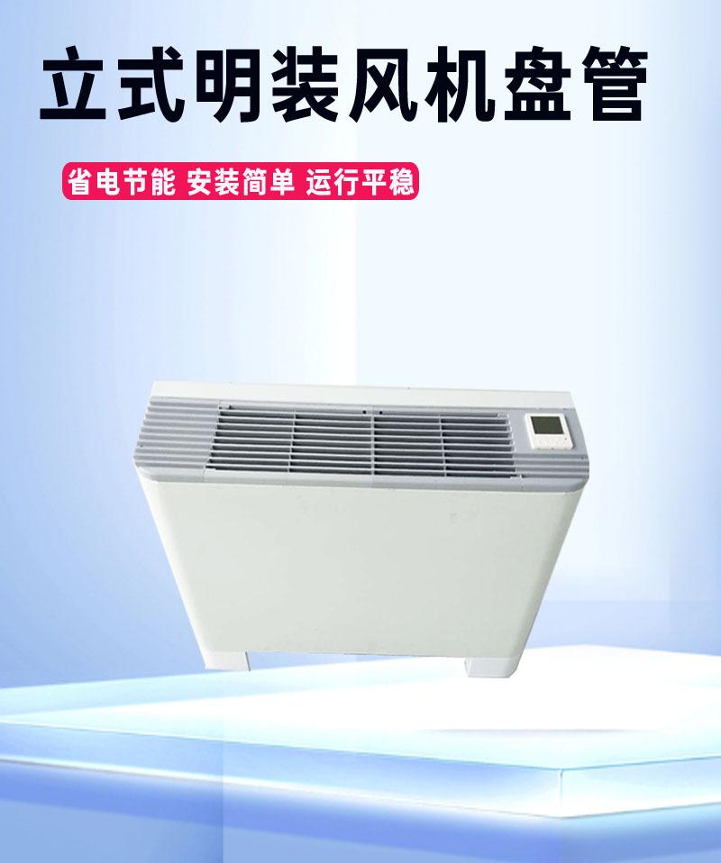 立式明装风机盘管