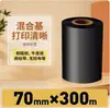 Cinta de base mixta 6070 80 90 100110mm * 300m impresora de etiquetas adhesivas para código de barras Cinta a base de cera