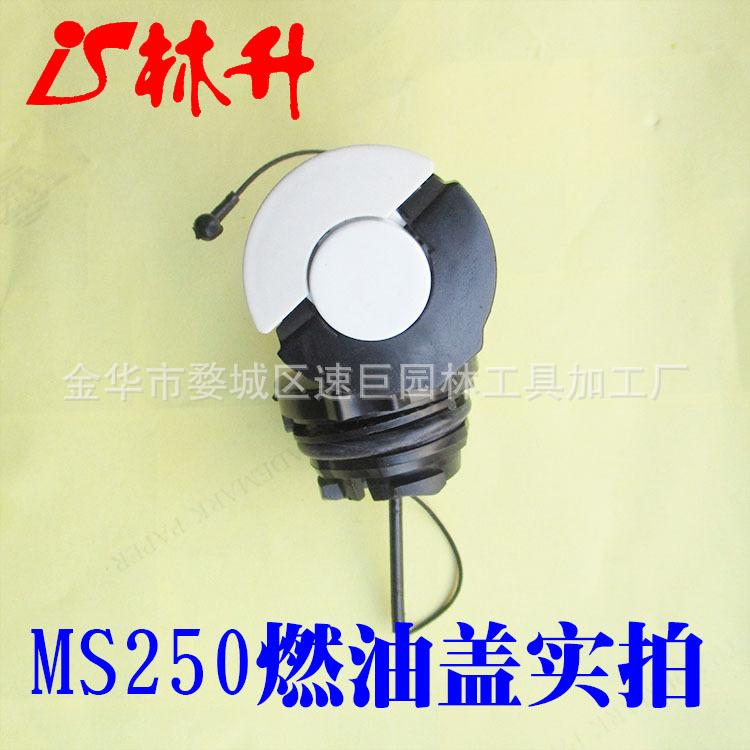 MS250汽油盖1