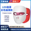 Mascarilla Facial de Fotón LED para Belleza Transfronteriza, Dispositivo de Rejuvenecimiento de Piel con Fotón de Siete Colores, Cuidado Facial en Casa