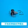 Accesorios para máquina flejadora semiautomática y totalmente automática carrete de cinta flejadora ensamblaje de eje de carrete máquina flejadora semiautomática bobinado de carrete hebilla de rosca inversa rueda de goma