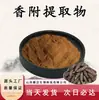 Extracto Xiangfu 10:1 Polvo Xiangfu Soluble en Agua, Materia Prima de Grado Alimenticio, Extracto Vegetal de la Misma Fuente que Alimentos y Medicamentos, en Stock con Envío Gratis