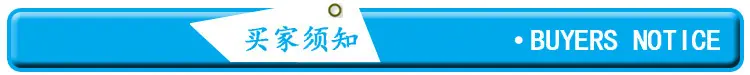 买家须知