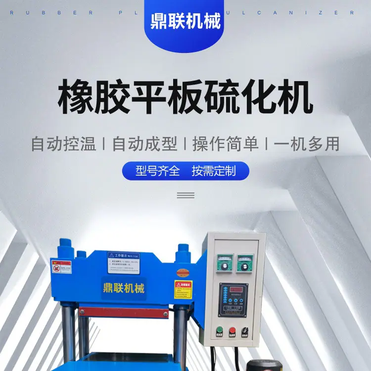 平板硫化机详情_01.jpg