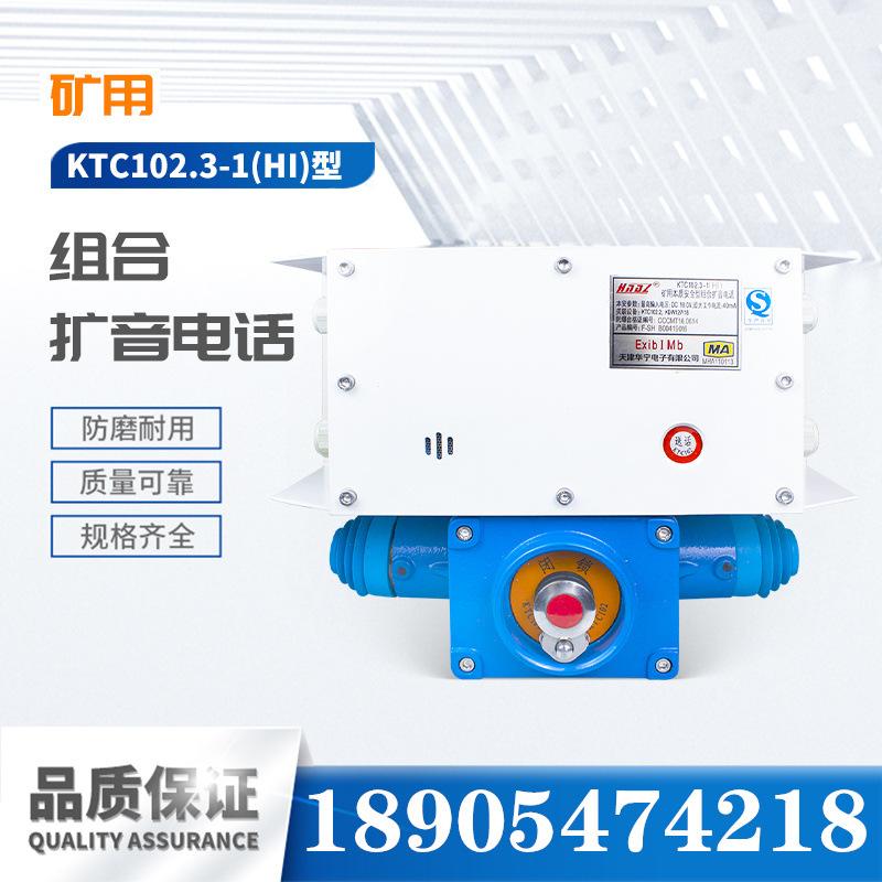 天津华宁KTC102.3-1(HI)型矿用本质安全型组合扩音