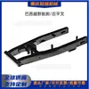 Peças de Motocicleta Brasil Off-road Freio a Tambor HLX125 Veículo Off-road Garfo Traseiro Plano Balança Traseira Abertura Traseira 197mm América do Sul Mais Vendido