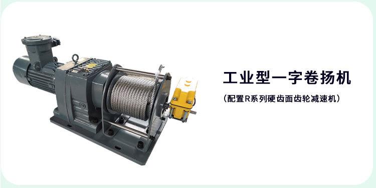 一字型工业卷扬机