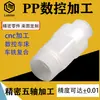 Mecanizado CNC de Plástico de Ingeniería de Turning y Fresado de Enlace de Cinco Ejes Pp Pi Procesamiento Compuesto Personalizado La Precisión Puede Alcanzar 1 Hilo
