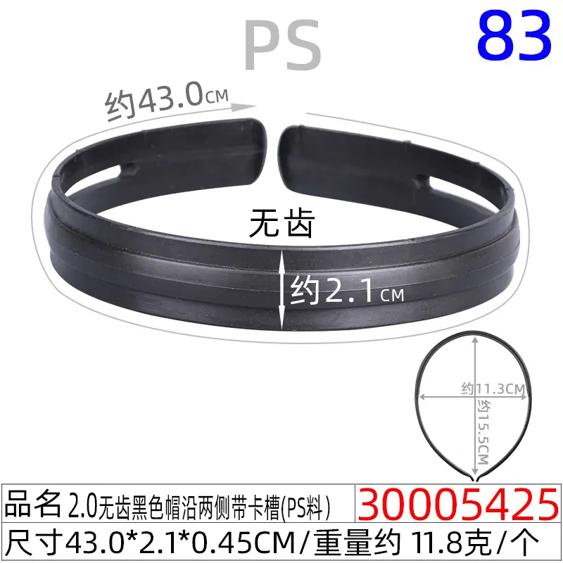 30005425#2.0CM无齿黑色帽沿两侧带卡槽