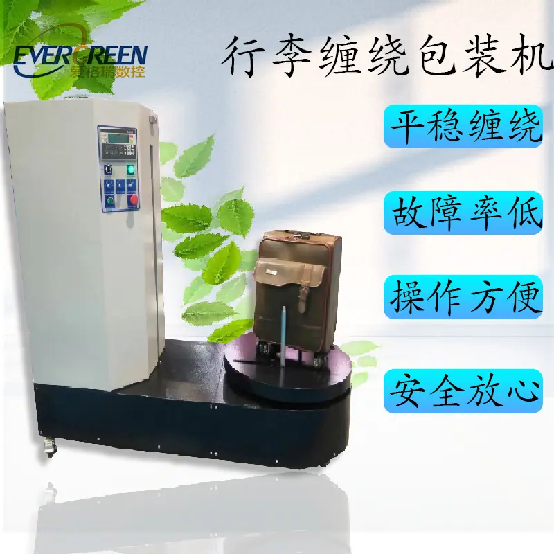 行李缠绕包装机