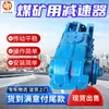 Reductores para Minería Js40, Diversas Especificaciones, Reductores Medianos y de Servicio Pesado para Cintas Transportadoras Disponibles a la Venta
