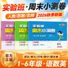 Examen Experimental de Fin de Semana para la Clase Experimental de Otoño 2026 para los Grados Uno, Dos, Tres, Cuatro, Cinco y Seis, Primer Semestre, Chino, Matemáticas, Inglés, Prensa de Educación Popular, Edición de Jiangsu